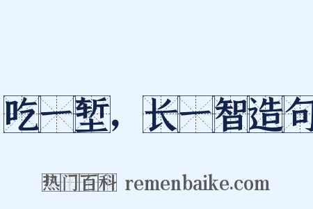 吃一堑，长一智造句是什么意思的图片